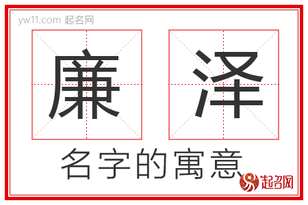 廉泽的名字含义