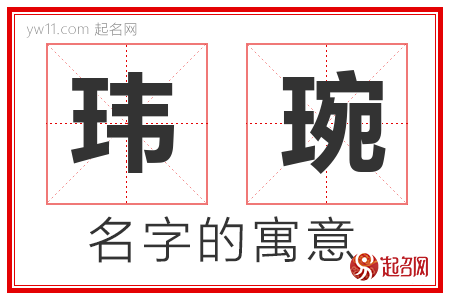 玮琬的名字含义