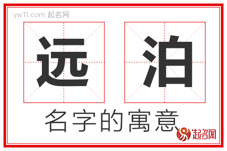 远泊的名字含义