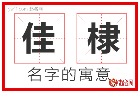 佳棣的名字含义