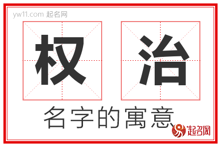 权治的名字解释