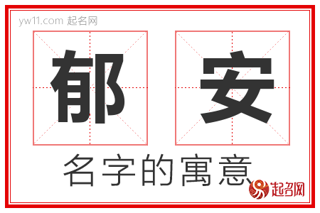 郁安的名字含义