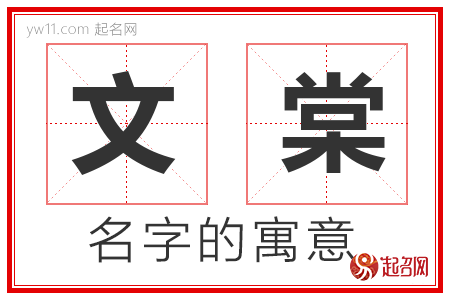 文棠的名字含义