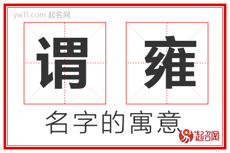 谓雍的名字含义