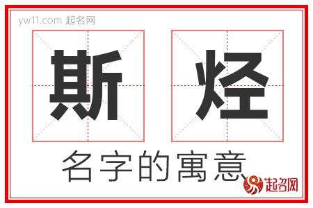 斯烃的名字含义