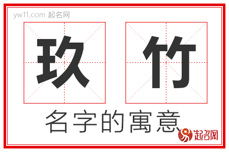 玖竹的名字含义