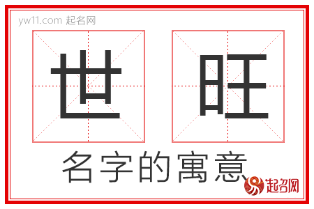 世旺的名字解释