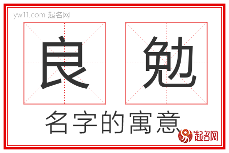 良勉的名字含义