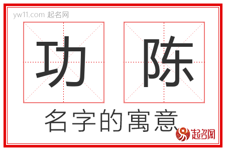 功陈的名字含义