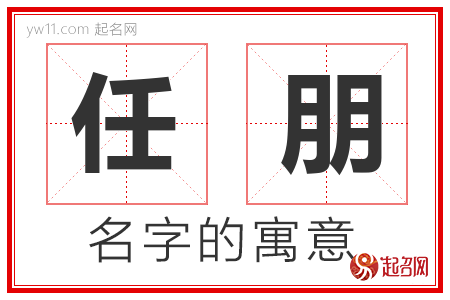 任朋的名字含义