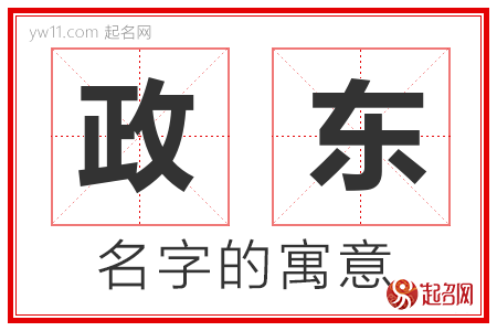 政东的名字含义