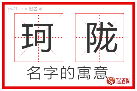 珂陇的名字含义