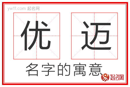 优迈的名字含义