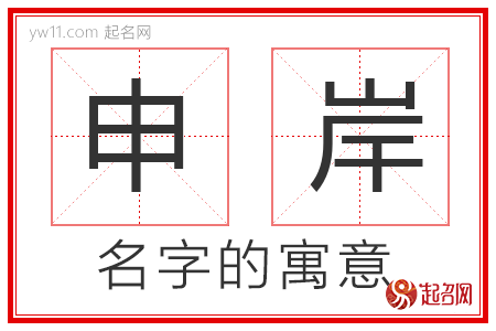 申岸的名字含义