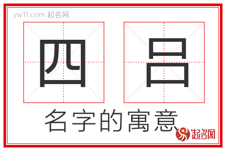 四吕的名字含义