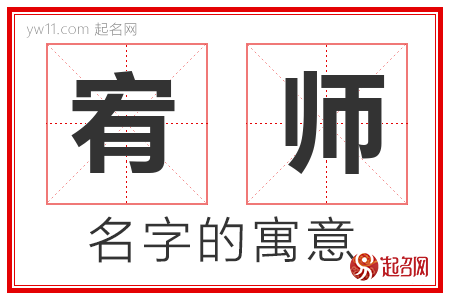 宥师的名字寓意