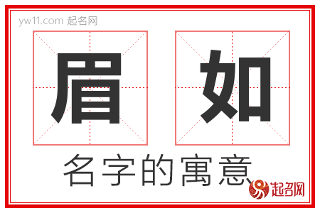 眉如的名字含义