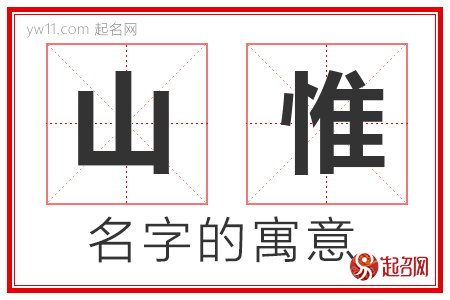 山惟的名字含义