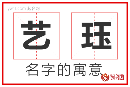 艺珏的名字含义