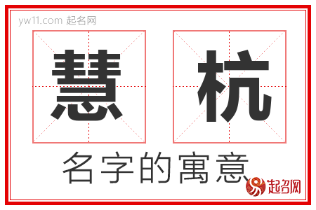 慧杭的名字含义