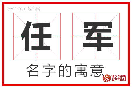 任军的名字寓意