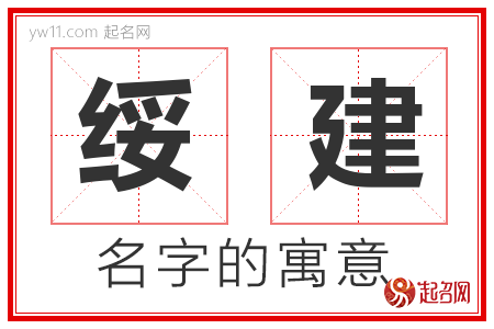 绥建的名字含义