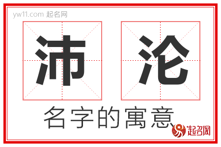 沛沦的名字含义