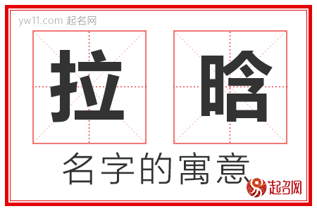 拉晗的名字含义