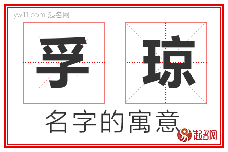 孚琼的名字含义