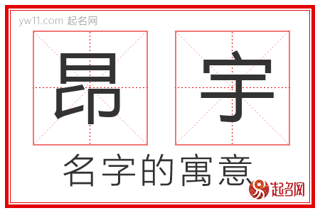 昂宇的名字含义