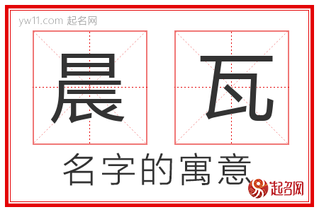 晨瓦的名字含义