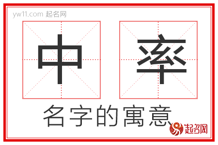 中率的名字含义