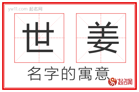 世姜的名字解释