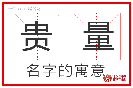 贵量的名字寓意