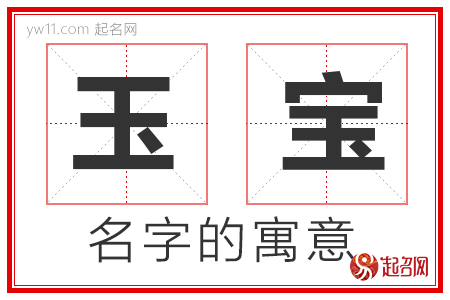 玉宝的名字寓意