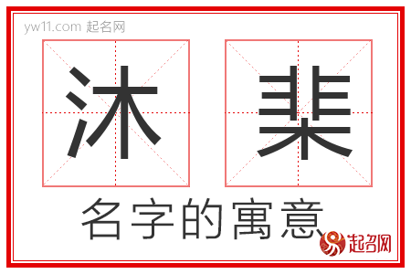 沐棐的名字含义