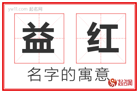 益红的名字含义