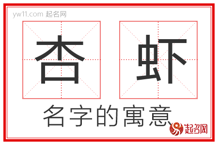 杏虾的名字含义