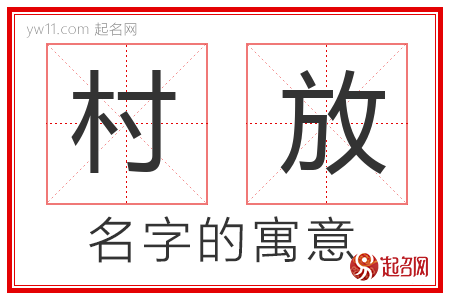 村放的名字含义