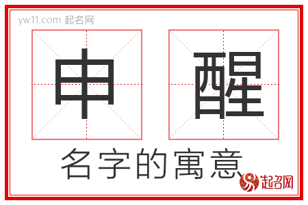 申醒的名字寓意