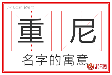 重尼的名字寓意