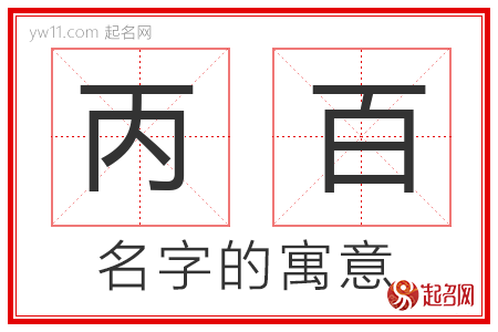 丙百的名字含义