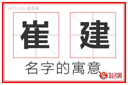 崔建的名字解释