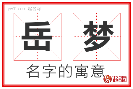 岳梦的名字含义