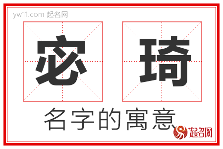 宓琦的名字含义