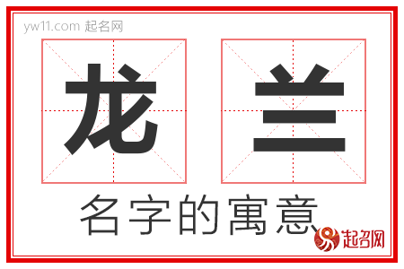 龙兰的名字含义