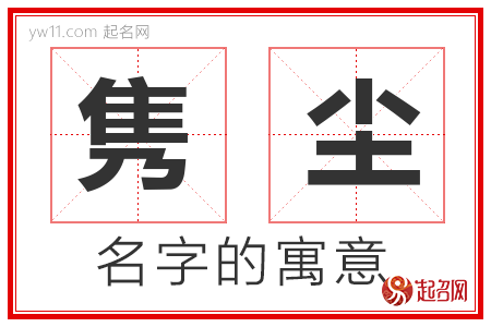 隽尘的名字含义