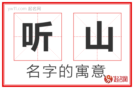 听山的名字寓意