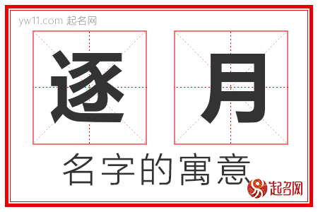 逐月的名字含义