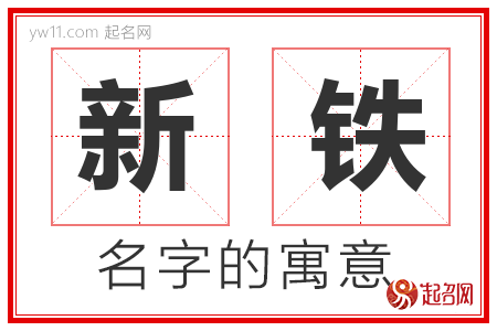 新铁的名字含义